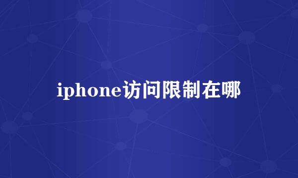 iphone访问限制在哪