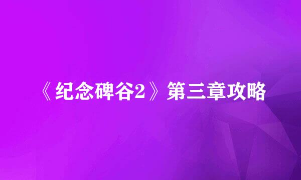 《纪念碑谷2》第三章攻略