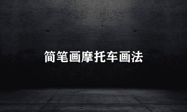 简笔画摩托车画法