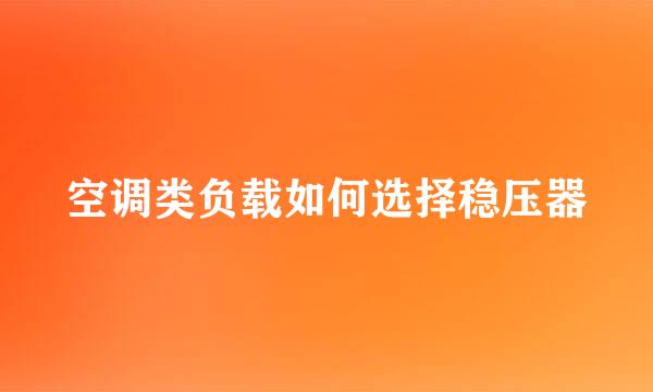 空调类负载如何选择稳压器