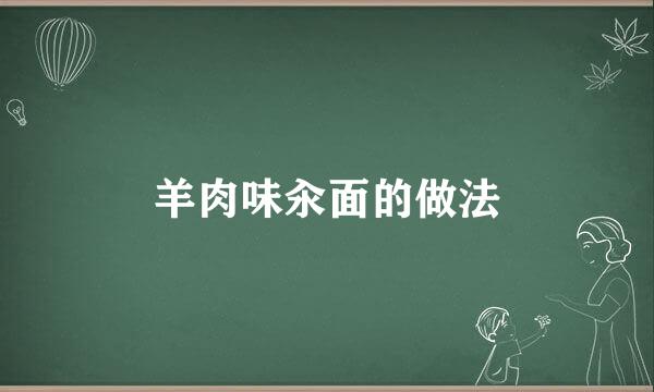 羊肉味汆面的做法