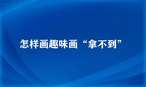 怎样画趣味画“拿不到”