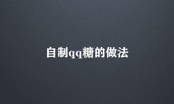 自制qq糖的做法