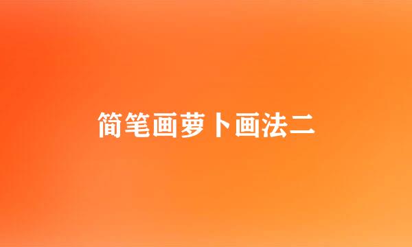 简笔画萝卜画法二