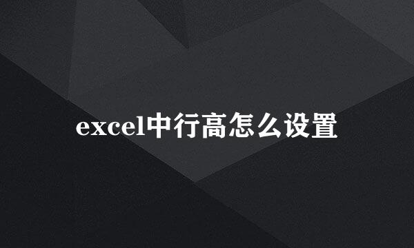 excel中行高怎么设置
