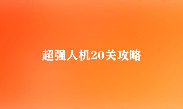 超强人机20关攻略