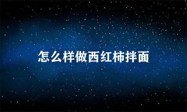 怎么样做西红柿拌面