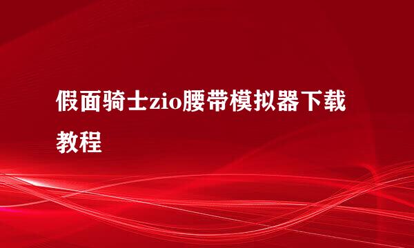 假面骑士zio腰带模拟器下载教程
