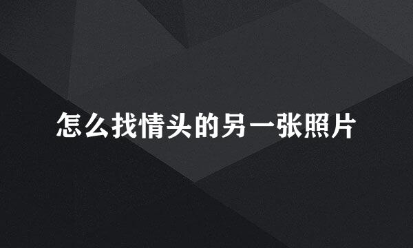 怎么找情头的另一张照片