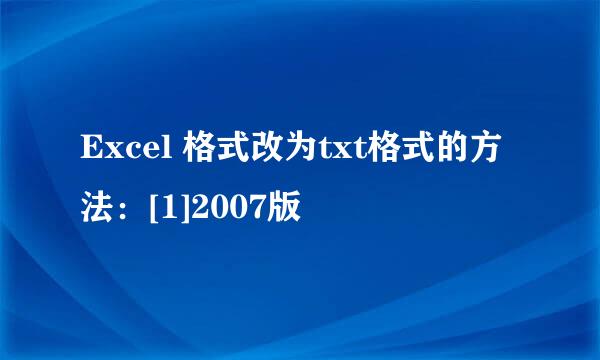 Excel 格式改为txt格式的方法：[1]2007版