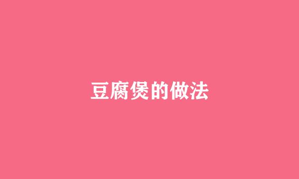 豆腐煲的做法