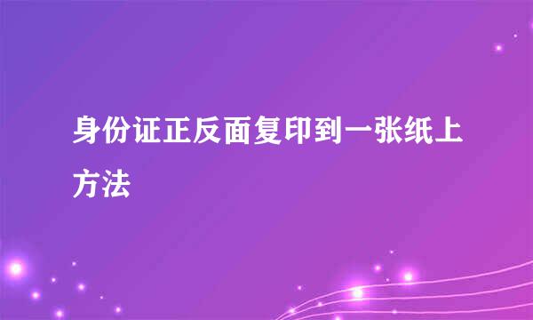 身份证正反面复印到一张纸上方法