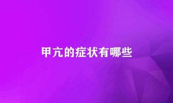 甲亢的症状有哪些
