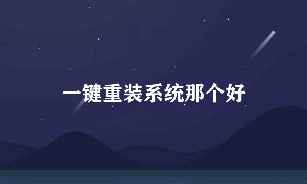 一键重装系统那个好