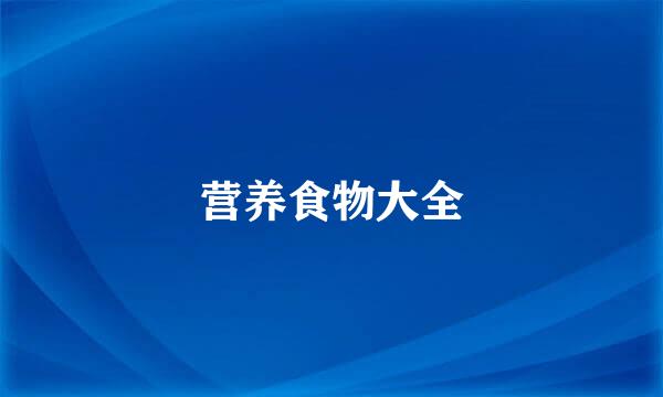 营养食物大全