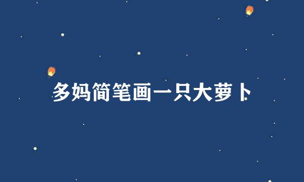 多妈简笔画一只大萝卜