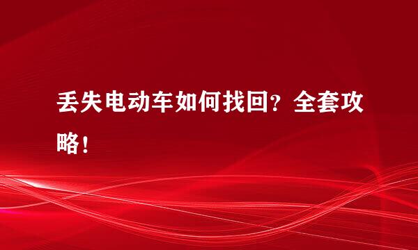 丢失电动车如何找回？全套攻略！