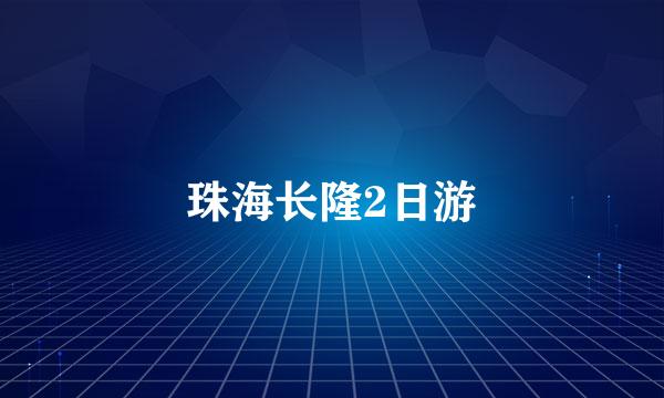 珠海长隆2日游