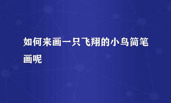 如何来画一只飞翔的小鸟简笔画呢