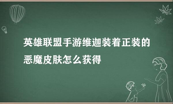 英雄联盟手游维迦装着正装的恶魔皮肤怎么获得