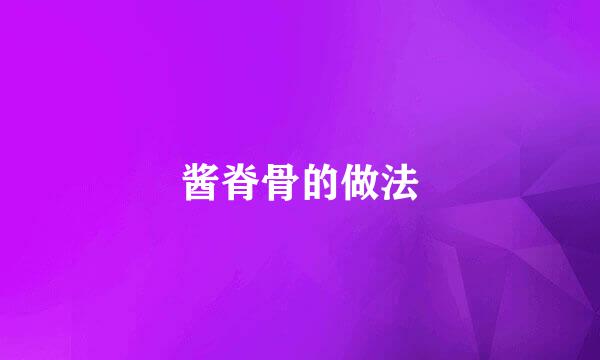 酱脊骨的做法