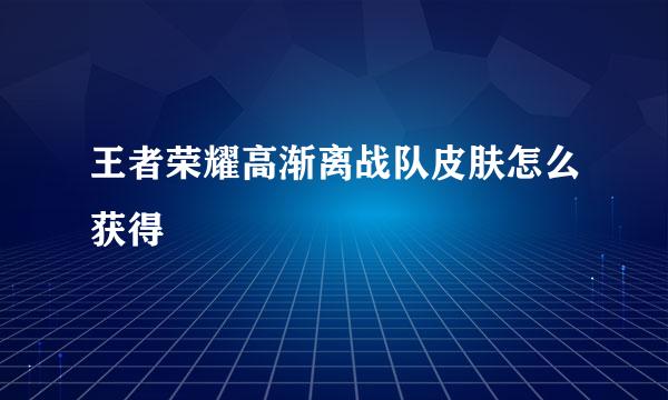 王者荣耀高渐离战队皮肤怎么获得