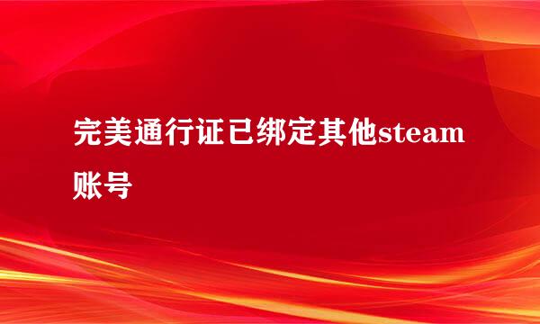完美通行证已绑定其他steam账号