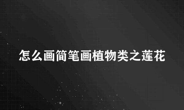 怎么画简笔画植物类之莲花