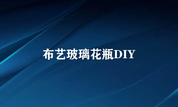 布艺玻璃花瓶DIY