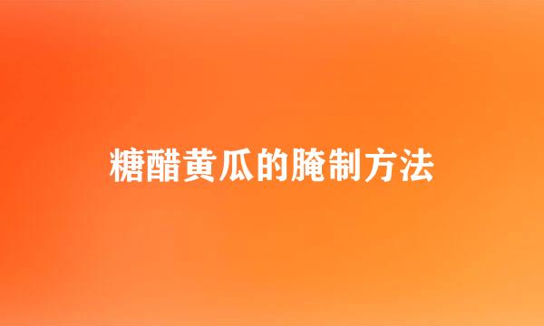 糖醋黄瓜的腌制方法
