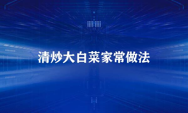 清炒大白菜家常做法