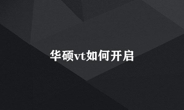 华硕vt如何开启