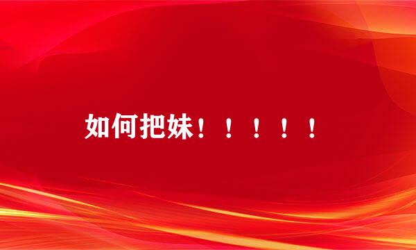 如何把妹！！！！！