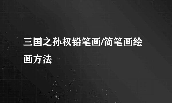 三国之孙权铅笔画/简笔画绘画方法
