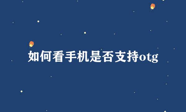 如何看手机是否支持otg