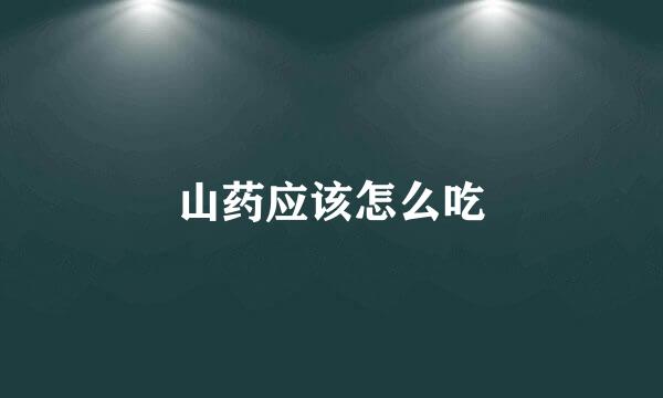 山药应该怎么吃