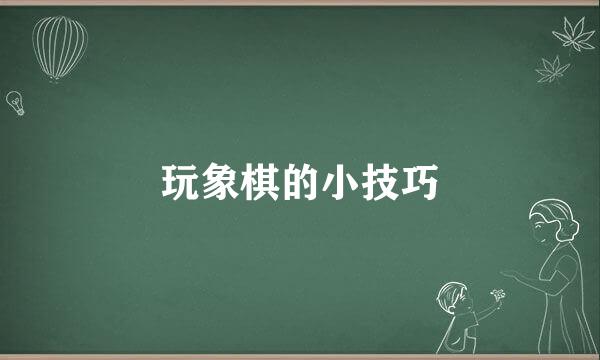 玩象棋的小技巧