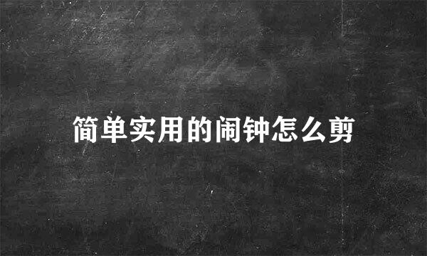 简单实用的闹钟怎么剪