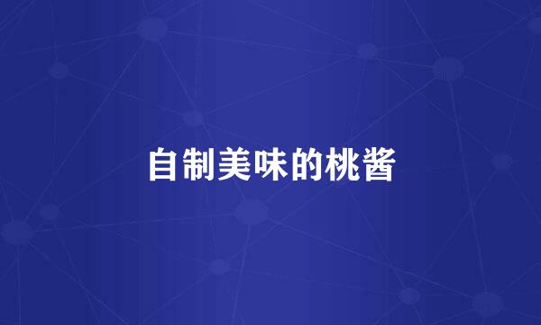 自制美味的桃酱