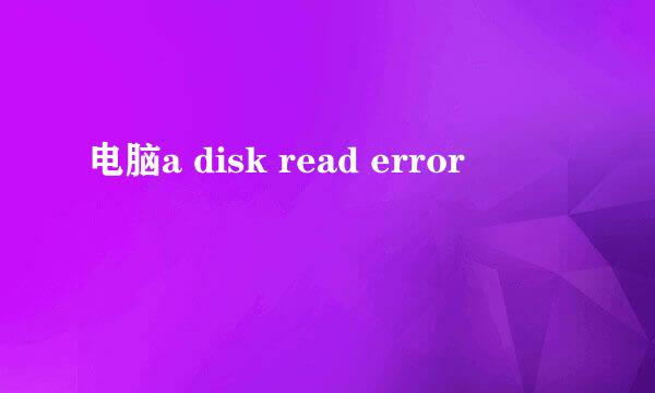 电脑a disk read error