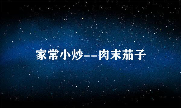 家常小炒--肉末茄子