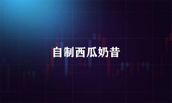 自制西瓜奶昔
