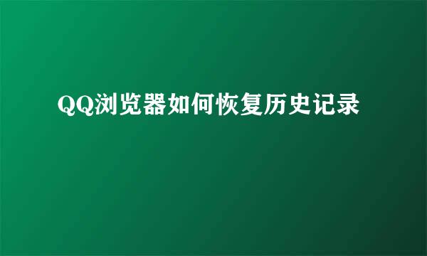 QQ浏览器如何恢复历史记录