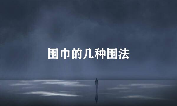 围巾的几种围法