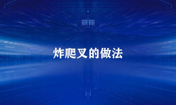 炸爬叉的做法