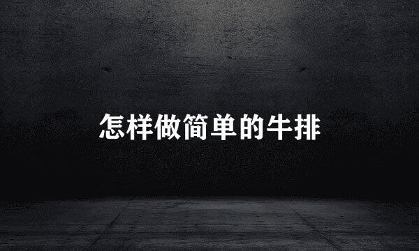 怎样做简单的牛排