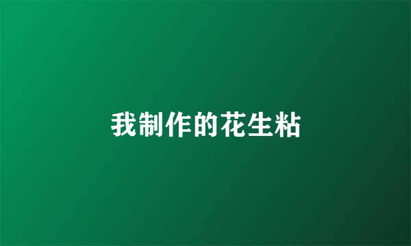 我制作的花生粘