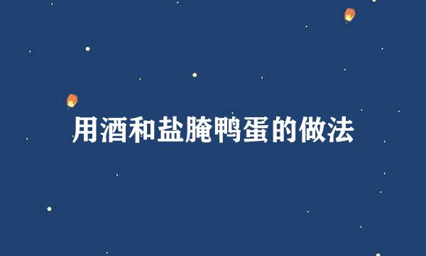 用酒和盐腌鸭蛋的做法