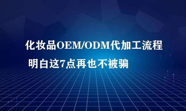 化妆品OEM/ODM代加工流程 明白这7点再也不被骗