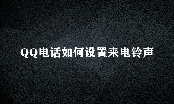 QQ电话如何设置来电铃声